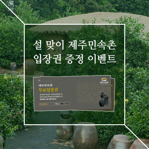 제주퓨어워터 제주민속촌 입장권 증정 이벤트(2018년1월)