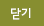 닫기
